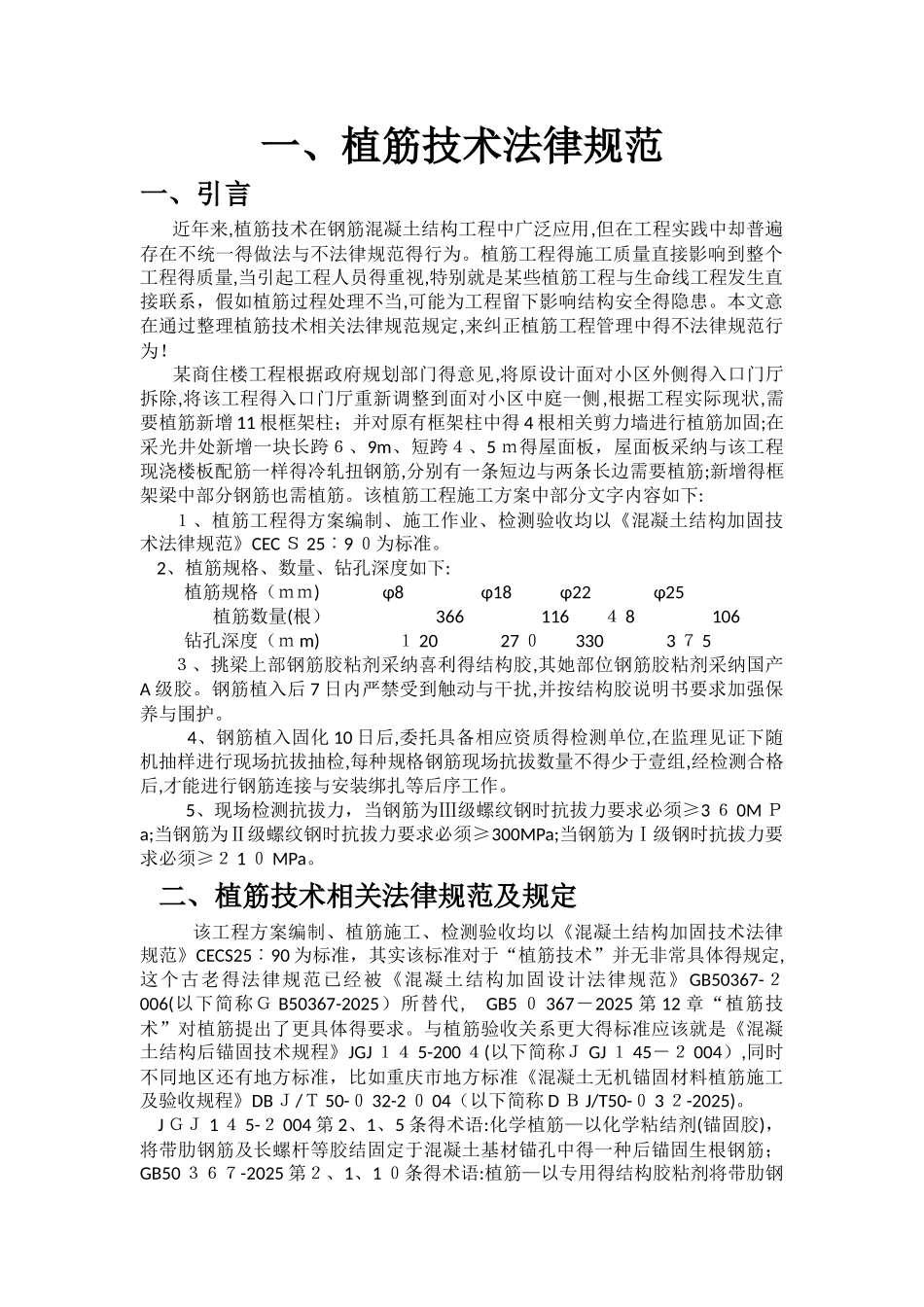 植筋技术规范、植筋工艺及锚固长度_第1页