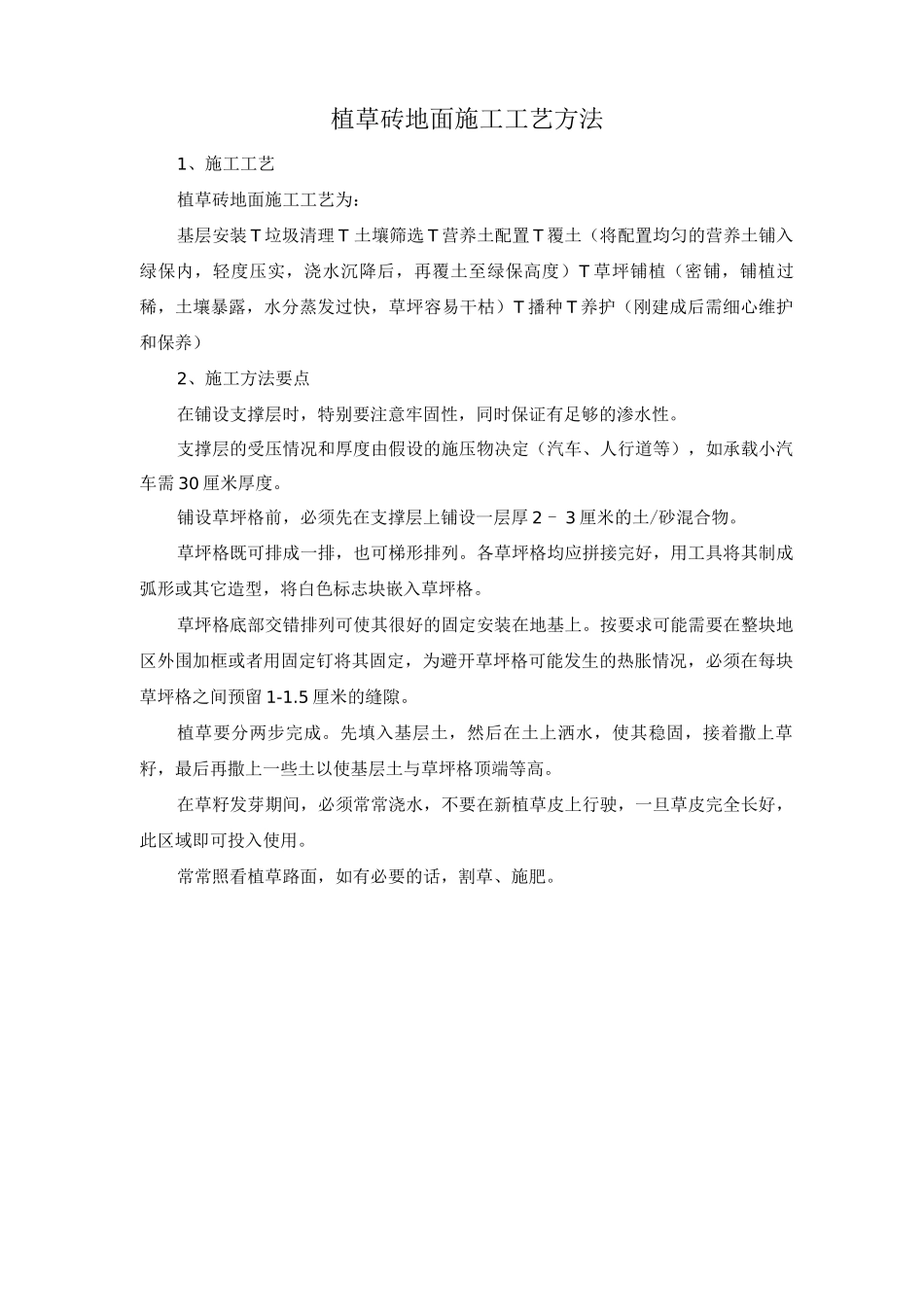 植草砖地面施工工艺方法_第1页