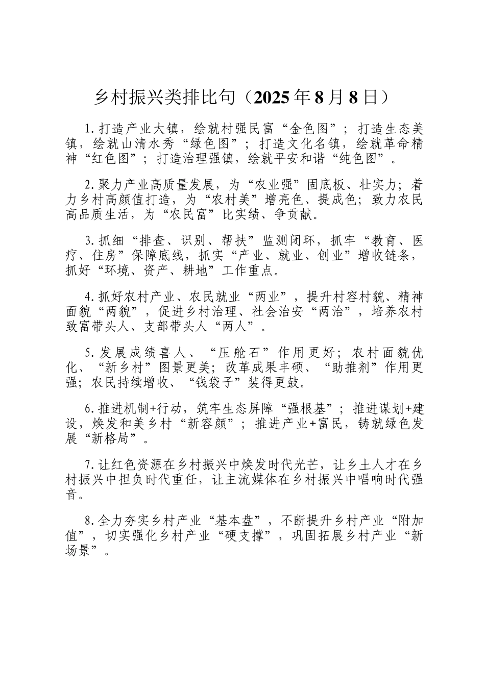 乡村振兴类排比句（2025年8月8日）_第1页