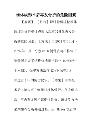 椎体成形术后再发骨折的危险因素