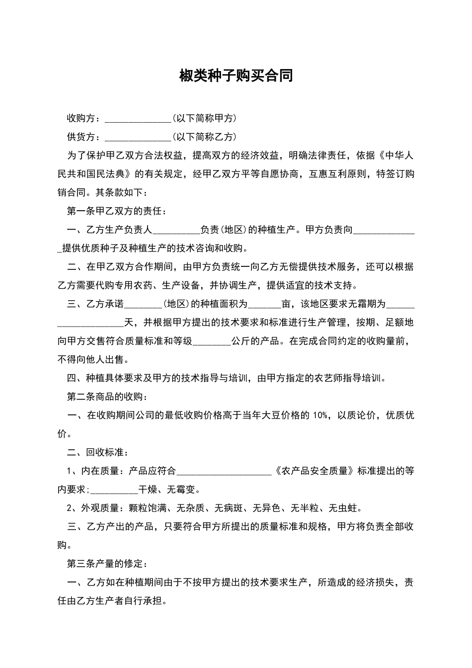 椒类种子购买合同_第1页