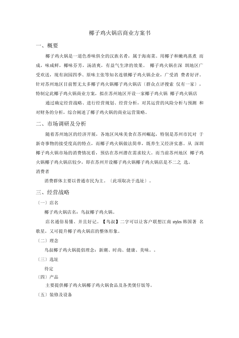 椰子鸡商业计划书_第3页