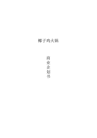椰子鸡商业计划书