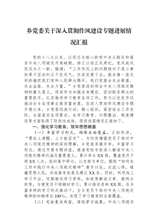 乡党委关于深入贯彻作风建设专题进展情况汇报