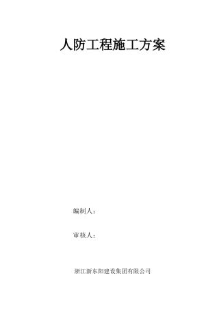 楼人防工程专项施工方案