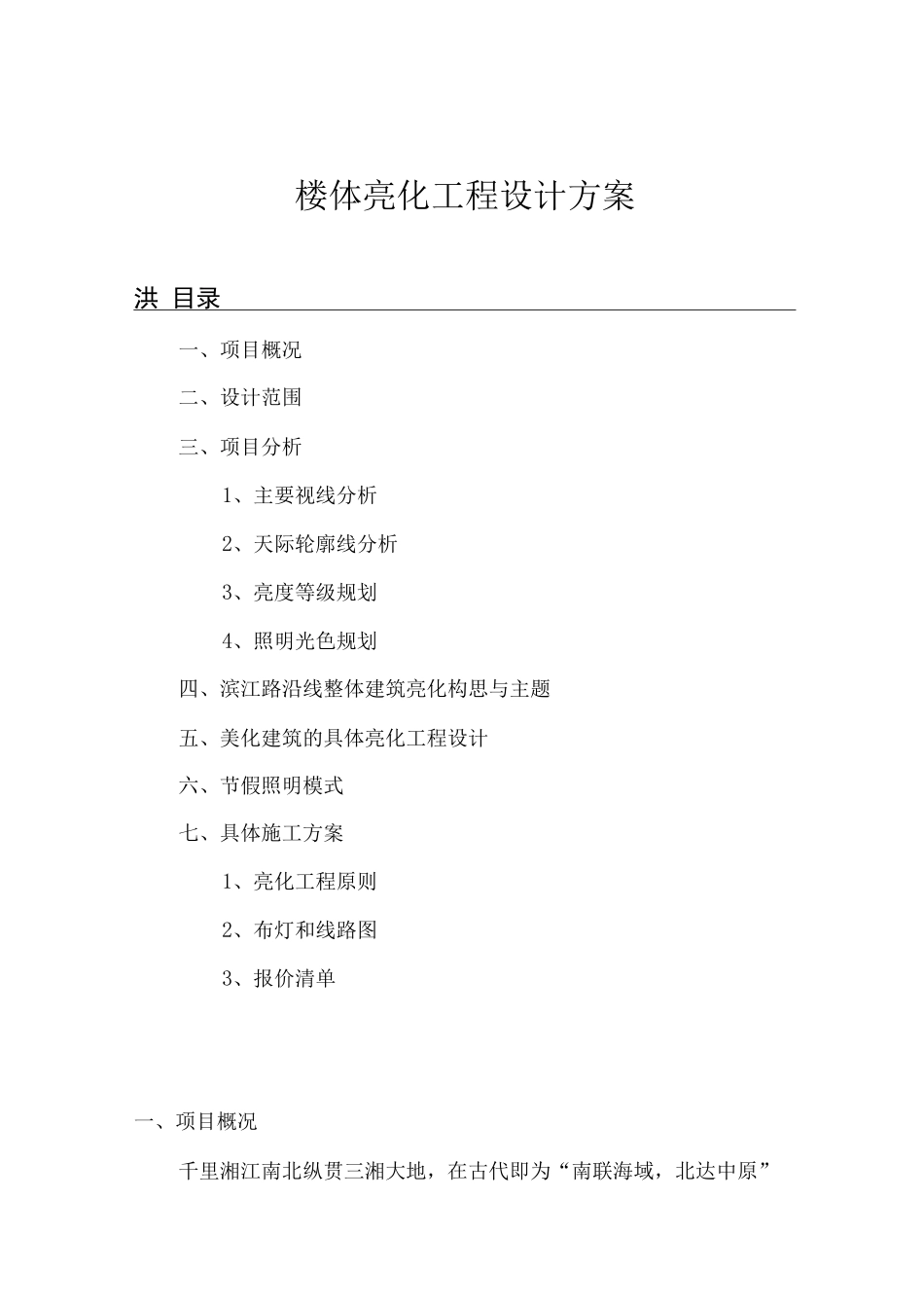 楼体亮化工程设计方案_第1页