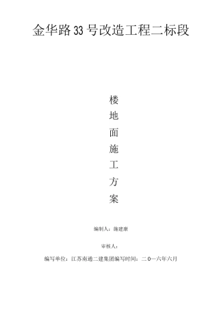 楼地面专项施工方案