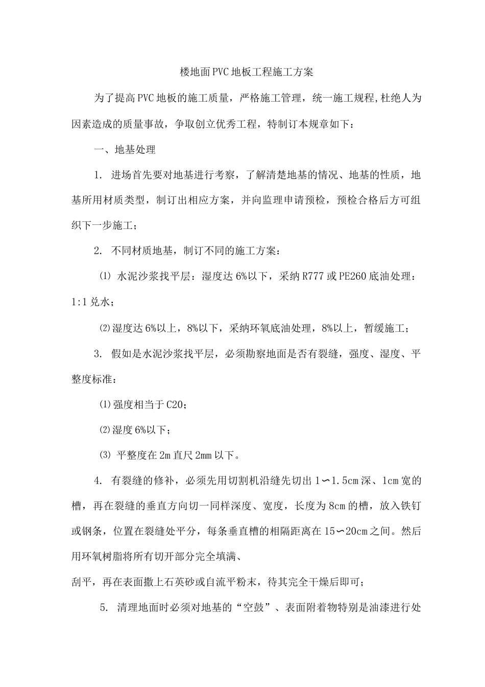 楼地面PVC地板工程施工方案_第1页