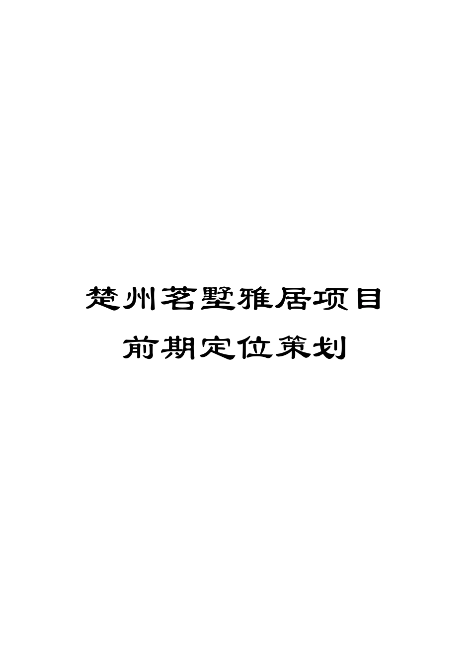 楚州茗墅雅居项目前期定位策划模板_第1页