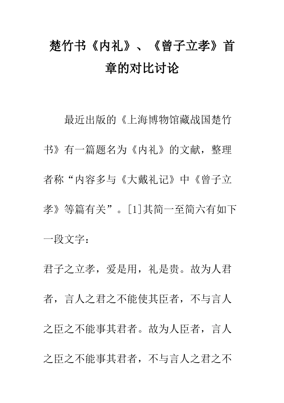 楚竹书《内礼》、《曾子立孝》首章的对比研究_第1页