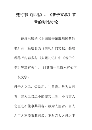 楚竹书《内礼》、《曾子立孝》首章的对比研究