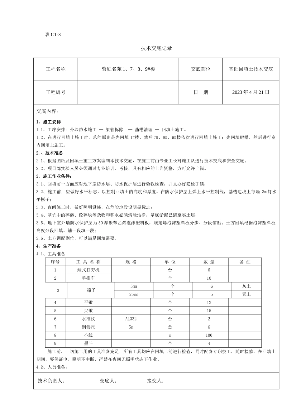 楼回填土技术交底_第1页
