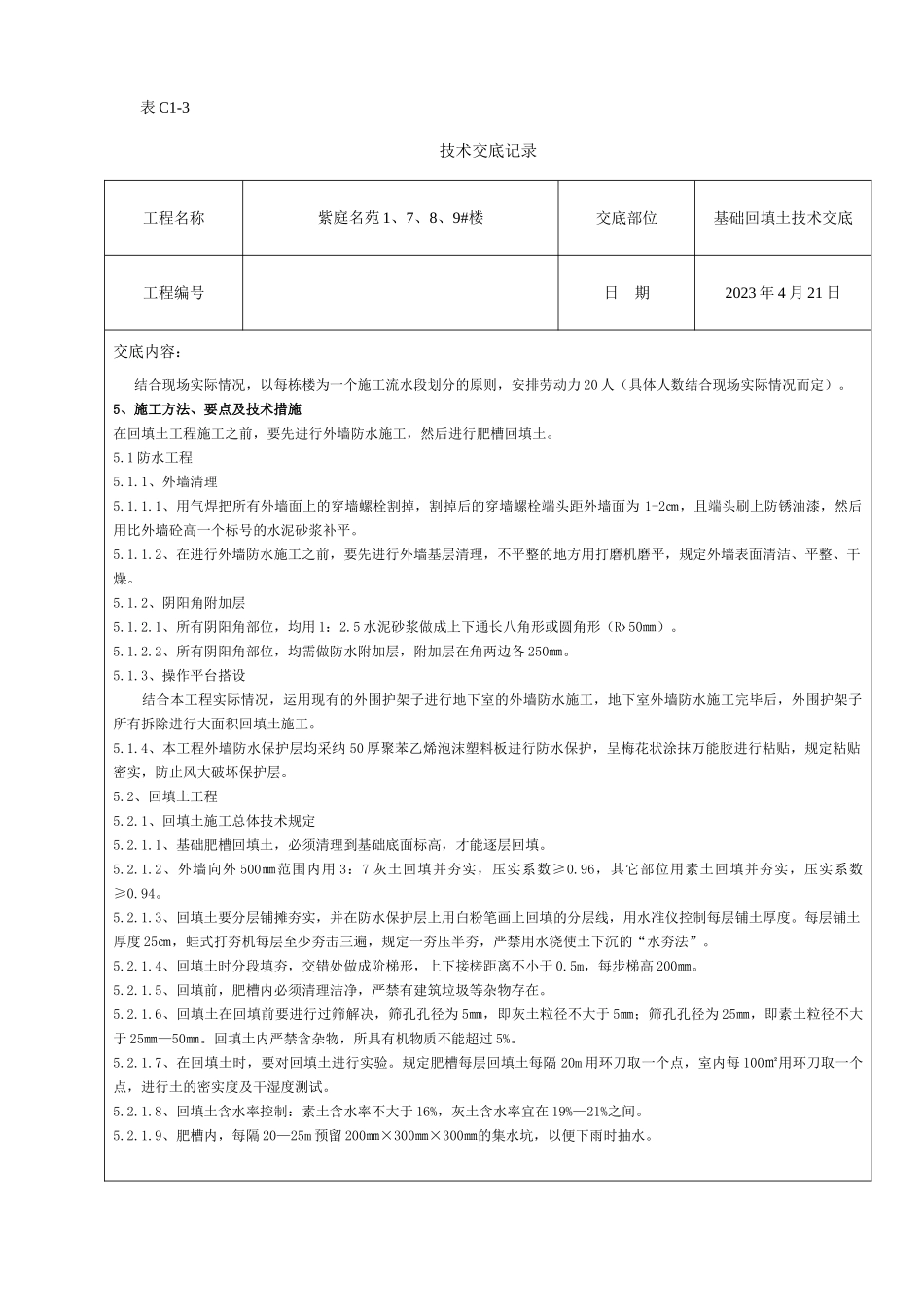 楼回填土技术交底_第2页