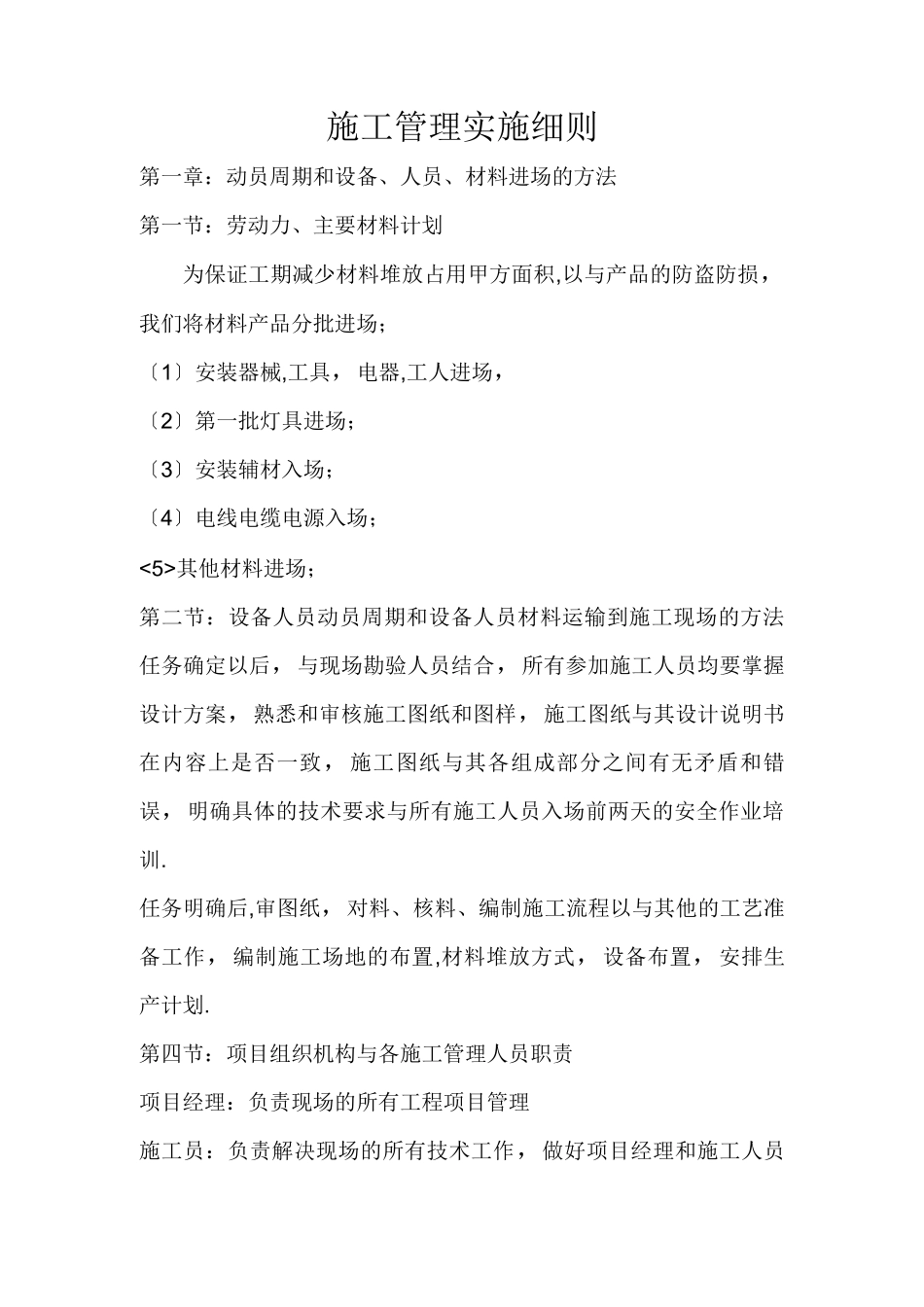 楼体亮化施工管理实施细则_第1页