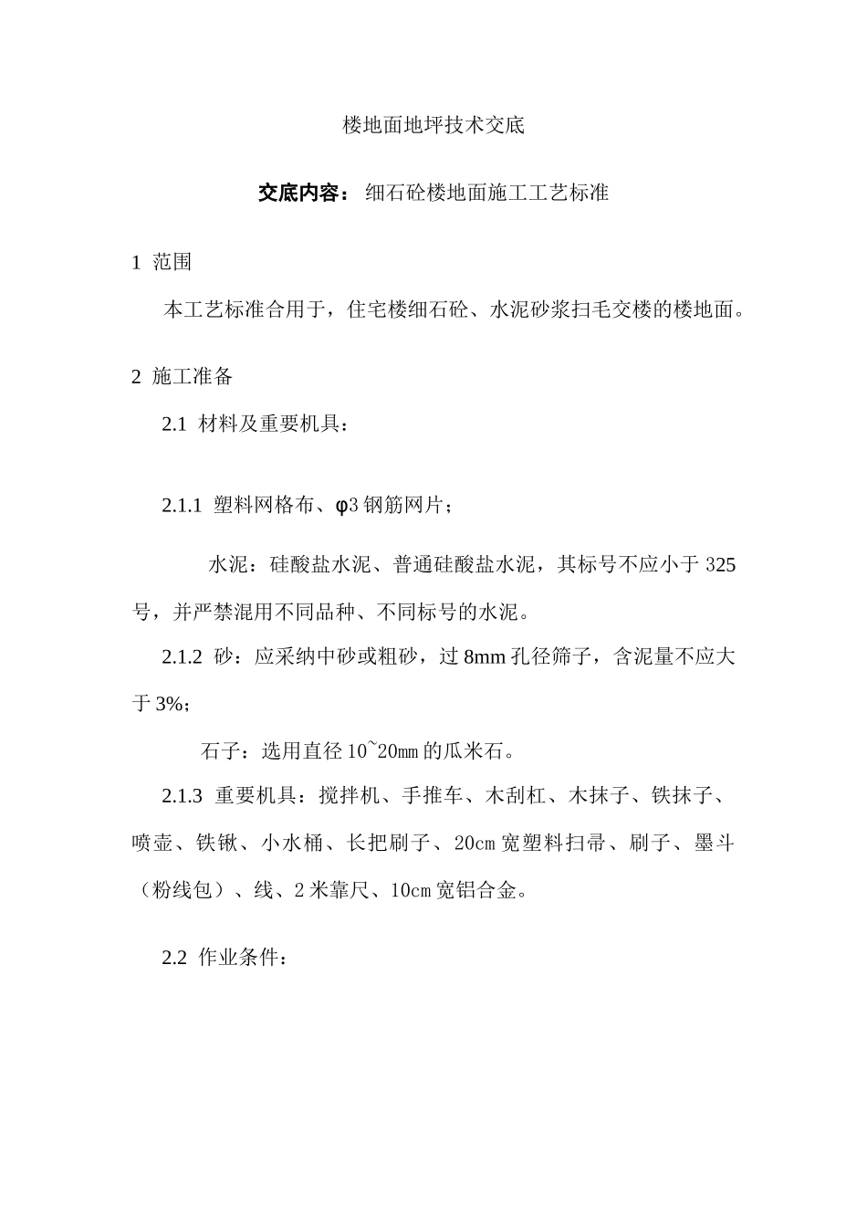 楼地面地坪技术交底_第1页