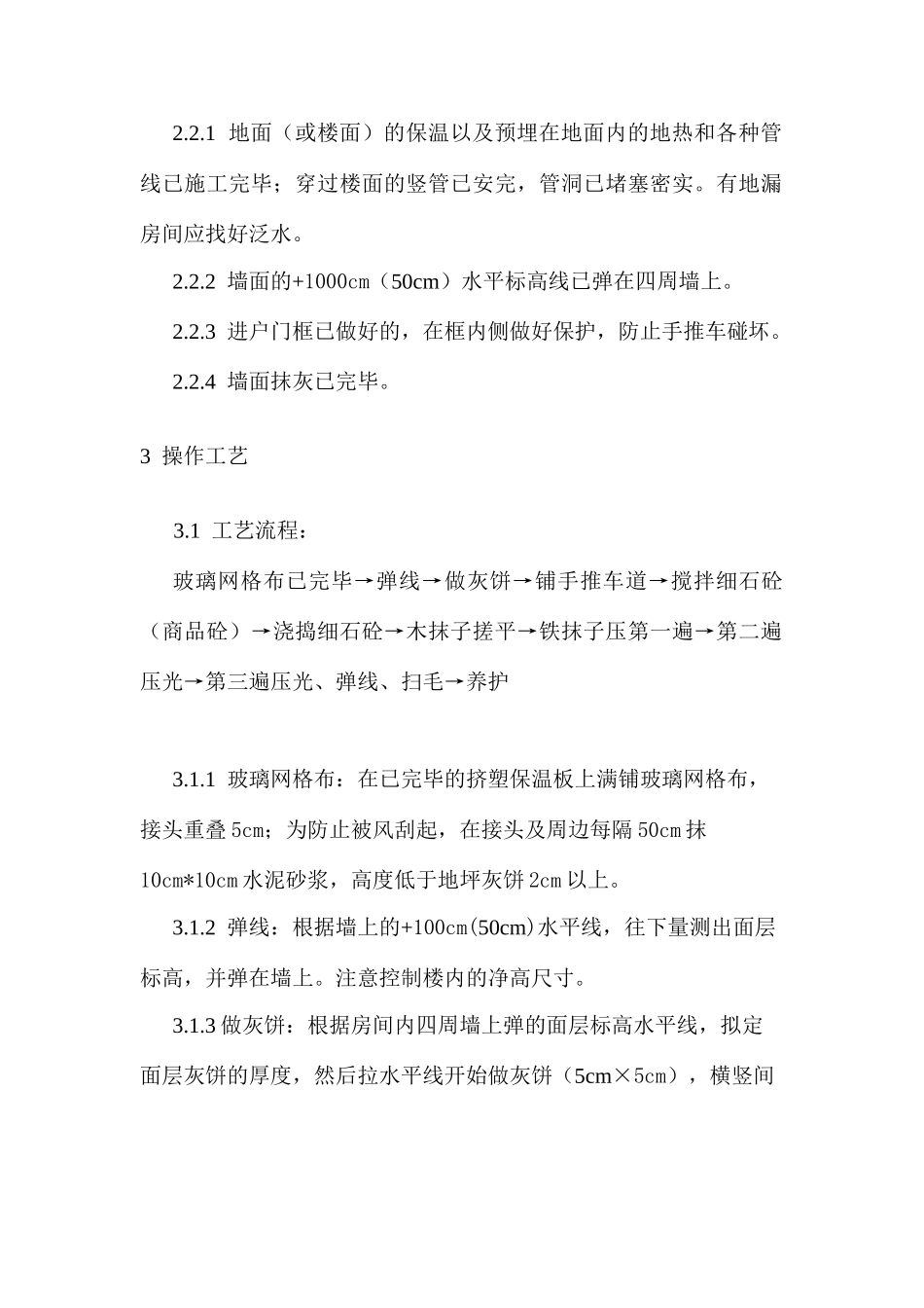 楼地面地坪技术交底_第2页