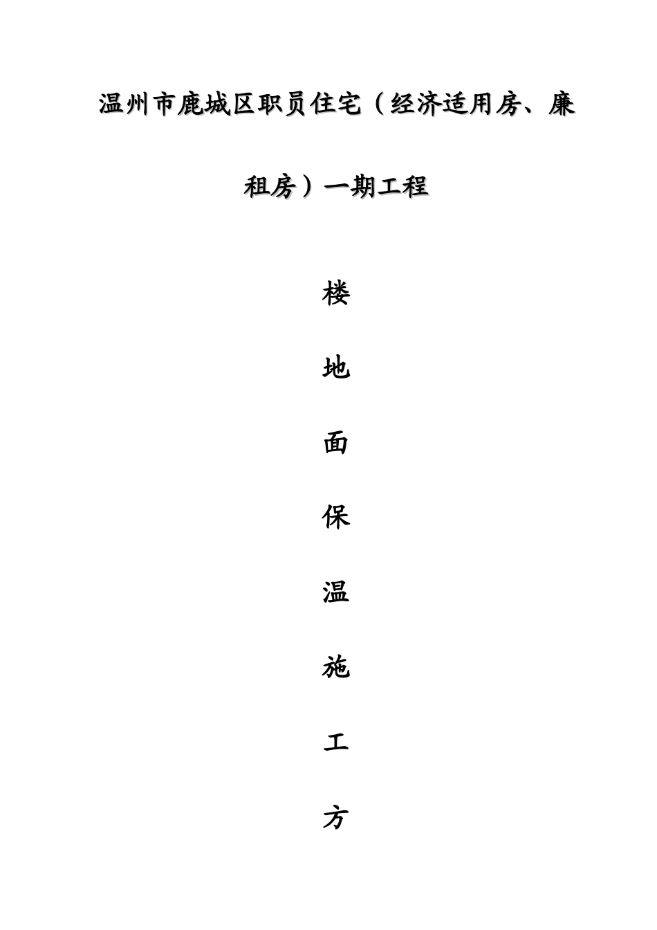 楼地面保温施工方案_第2页
