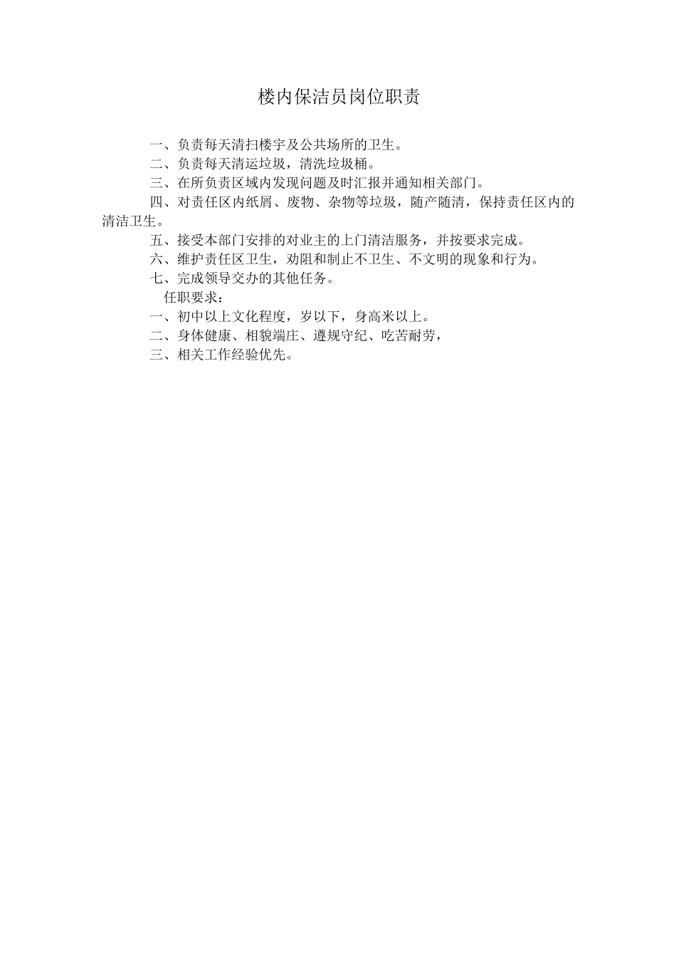 楼内保洁员岗位职责_第1页