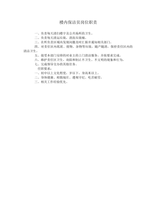 楼内保洁员岗位职责