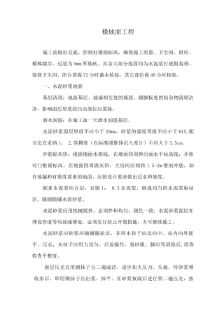 楼地面工程专项施工方案