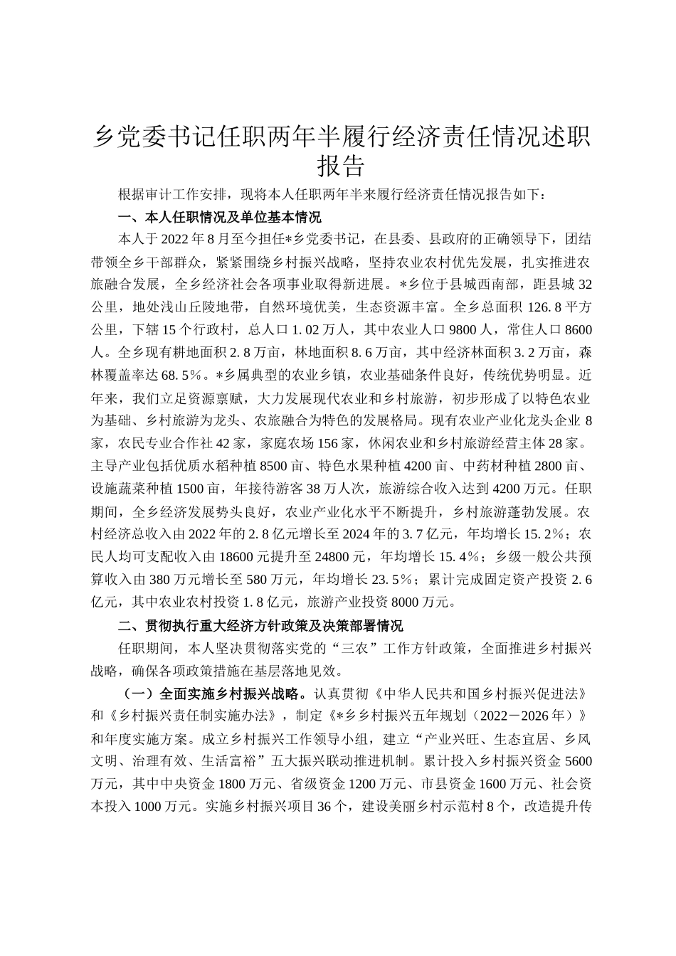 乡党委书记任职两年半履行经济责任情况述职报告_第1页