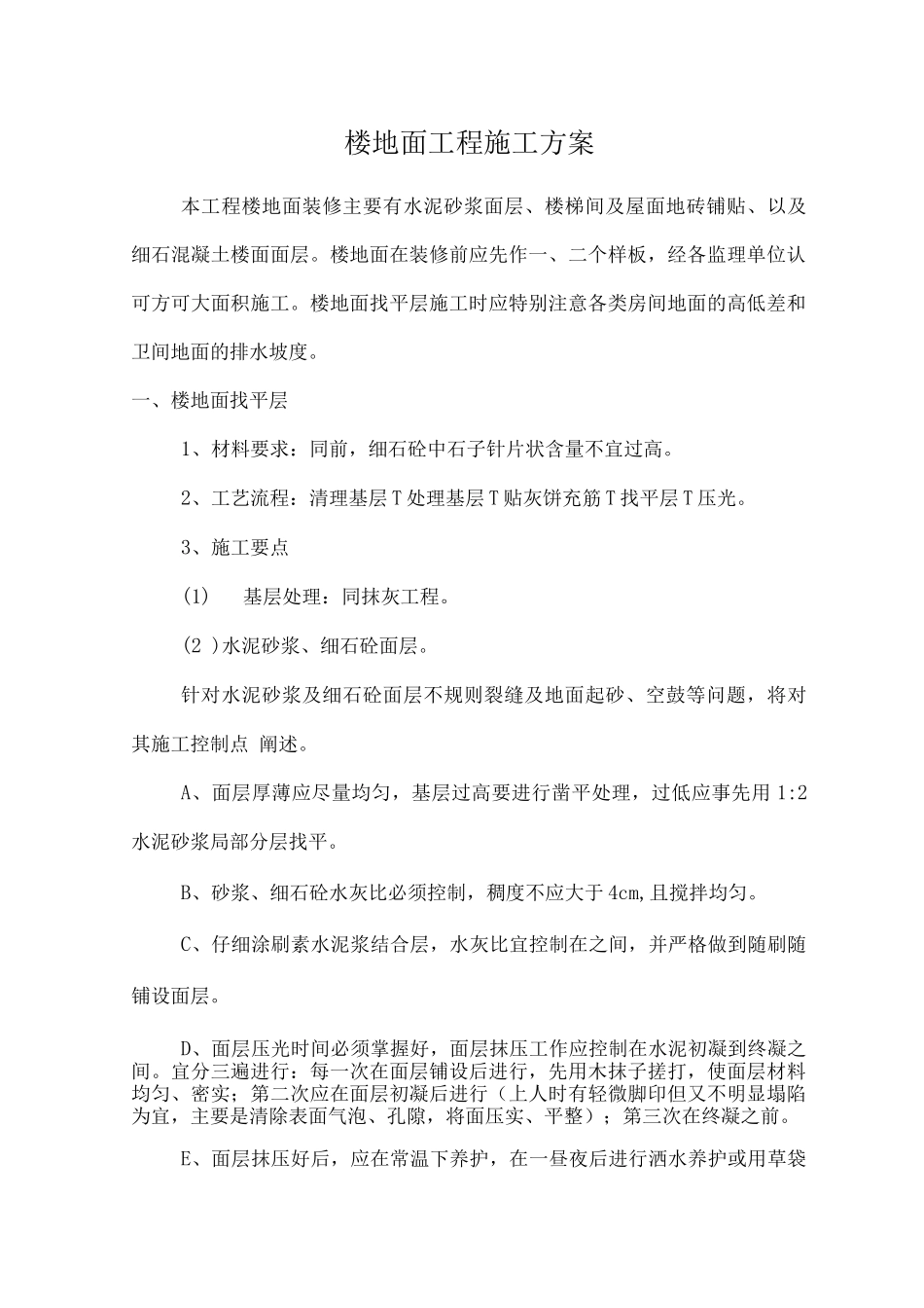 楼地面工程施工方案2_第1页