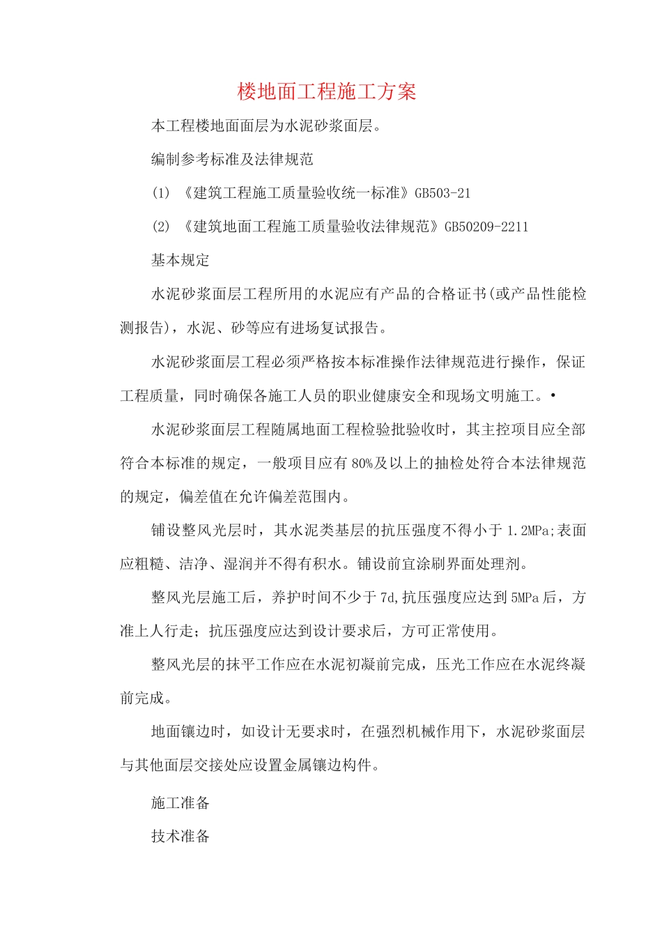 楼地面工程施工方案_第1页