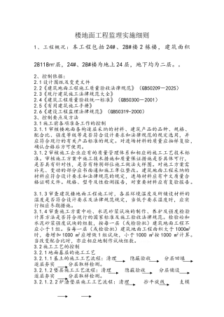 楼地面工程监理实施细则