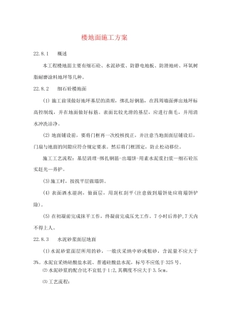 楼地面施工方案