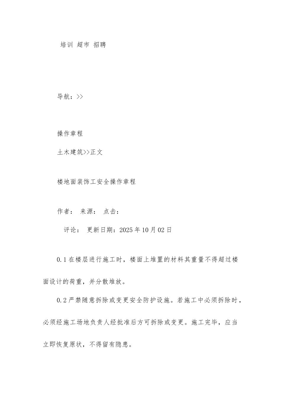 楼地面装饰工安全操作规程_第3页