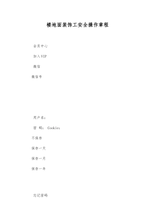 楼地面装饰工安全操作规程