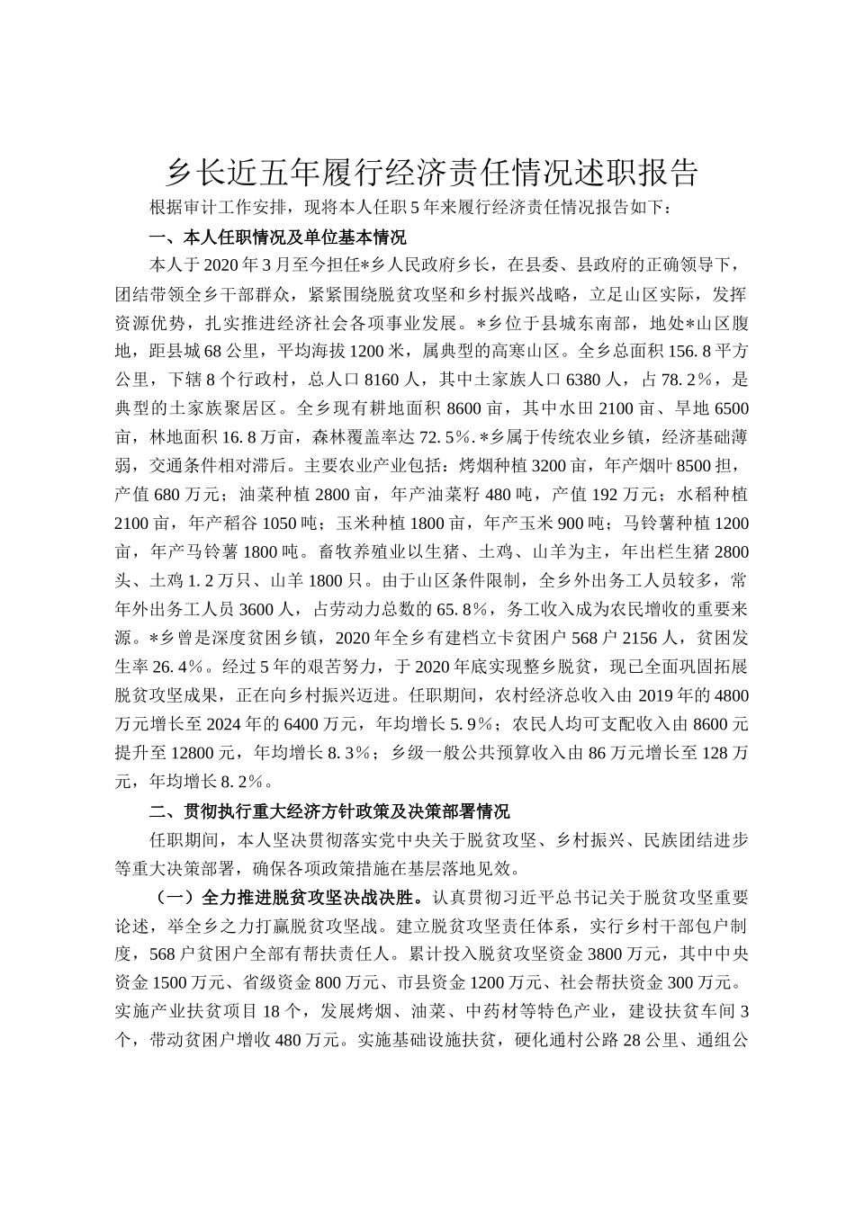 乡长近五年履行经济责任情况述职报告_第1页