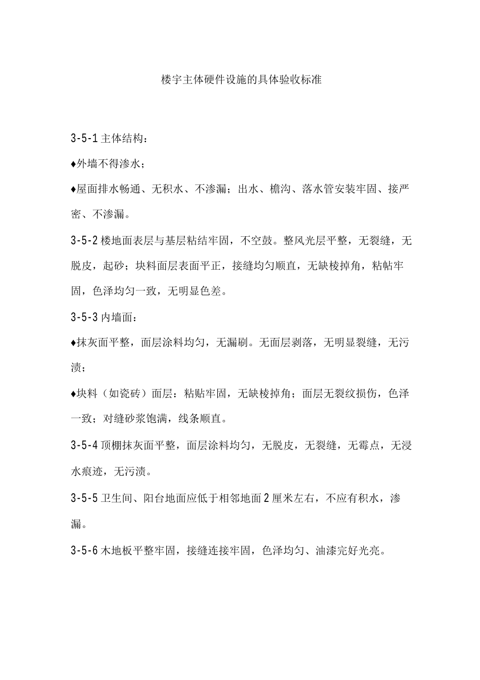 楼宇主体硬件设施的具体验收标准_第1页
