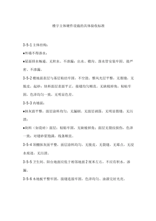 楼宇主体硬件设施的具体验收标准