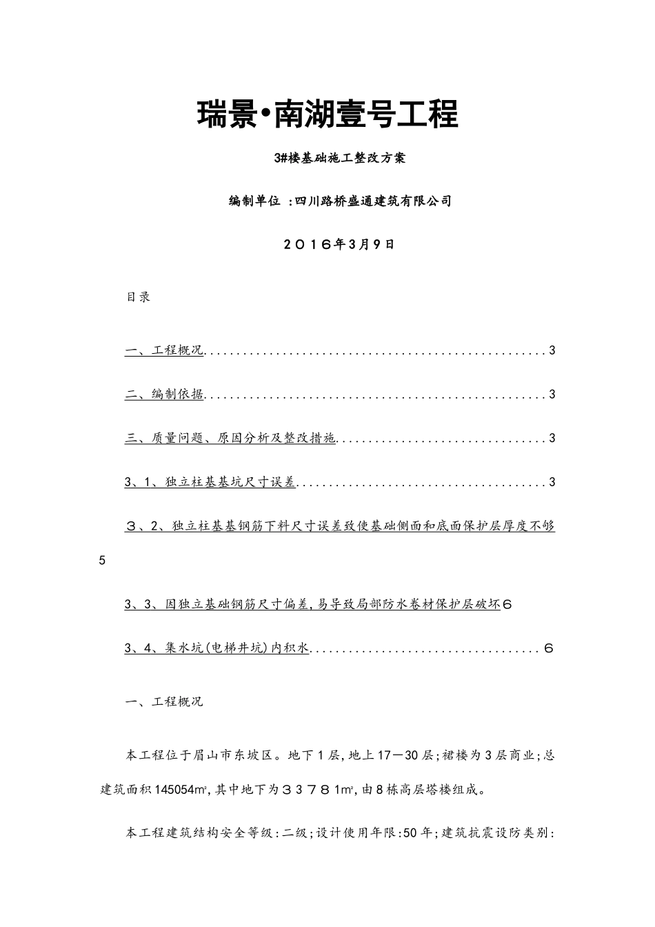 楼基础施工整改方案_第1页