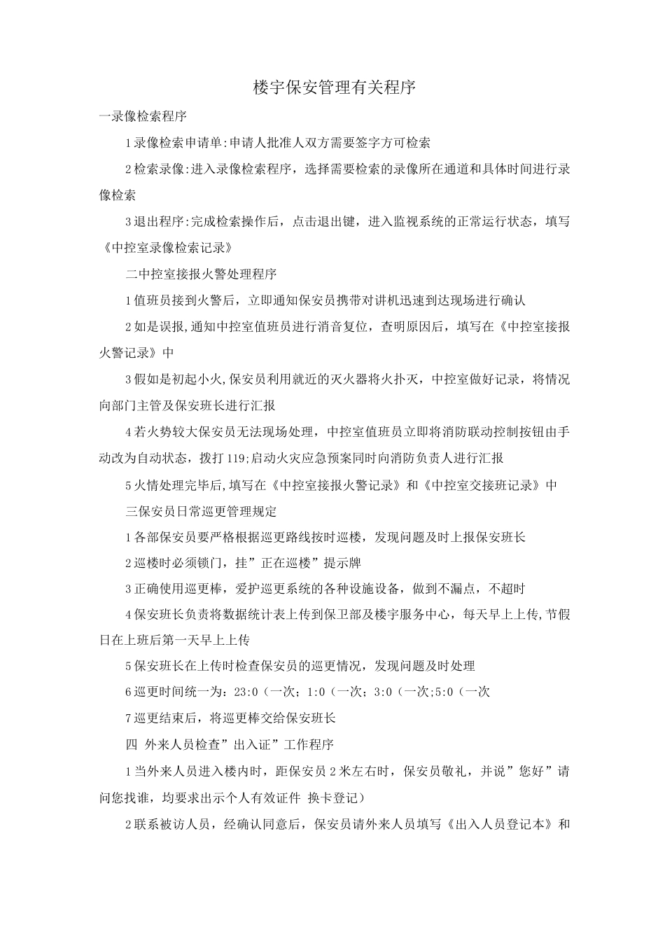 楼宇保安管理有关程序_第1页