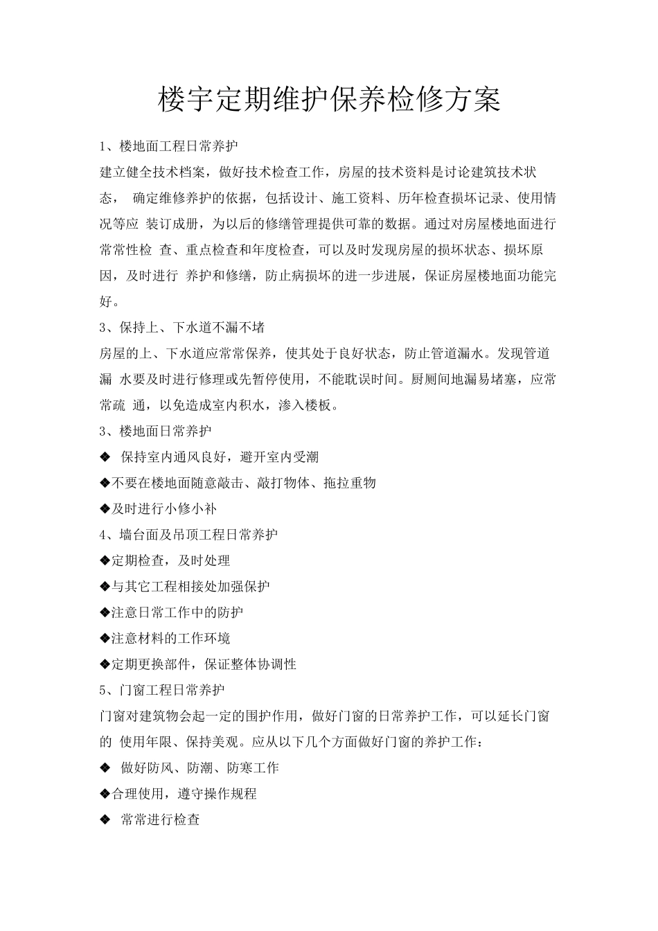 楼宇定期维护保养检修方案_第1页