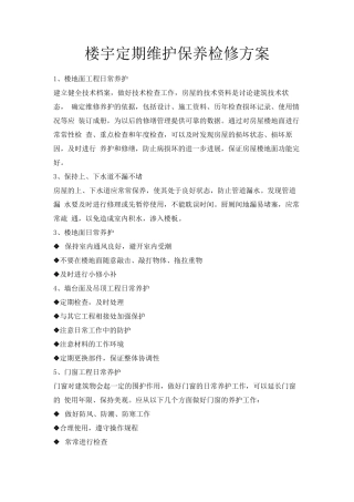 楼宇定期维护保养检修方案