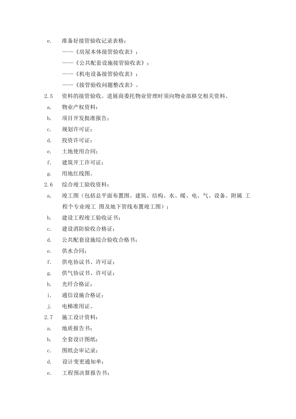 楼宇及物业设备的接管验收_第2页