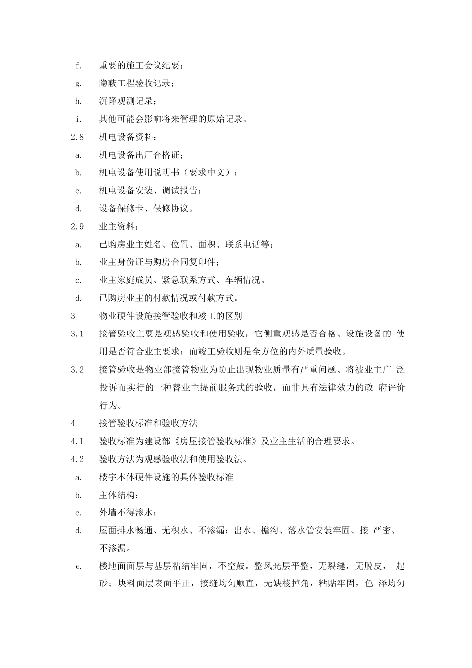 楼宇及物业设备的接管验收_第3页