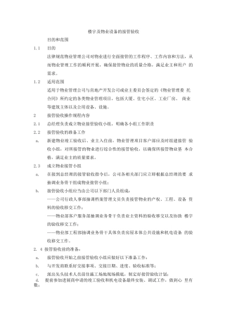 楼宇及物业设备的接管验收