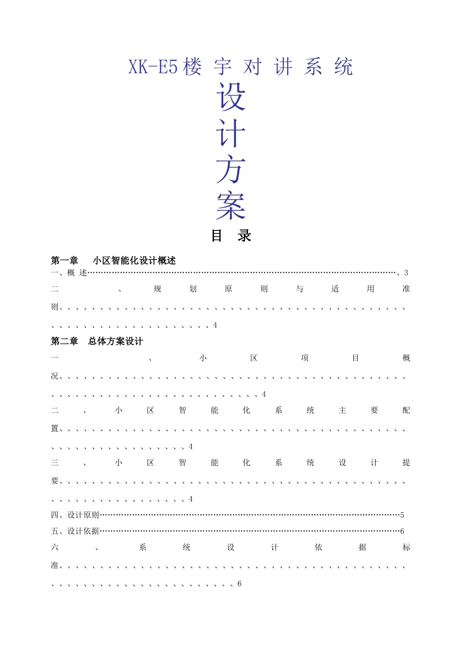 楼宇对讲系统 XKE方案_第1页