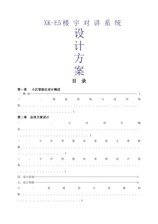 楼宇对讲系统 XKE方案