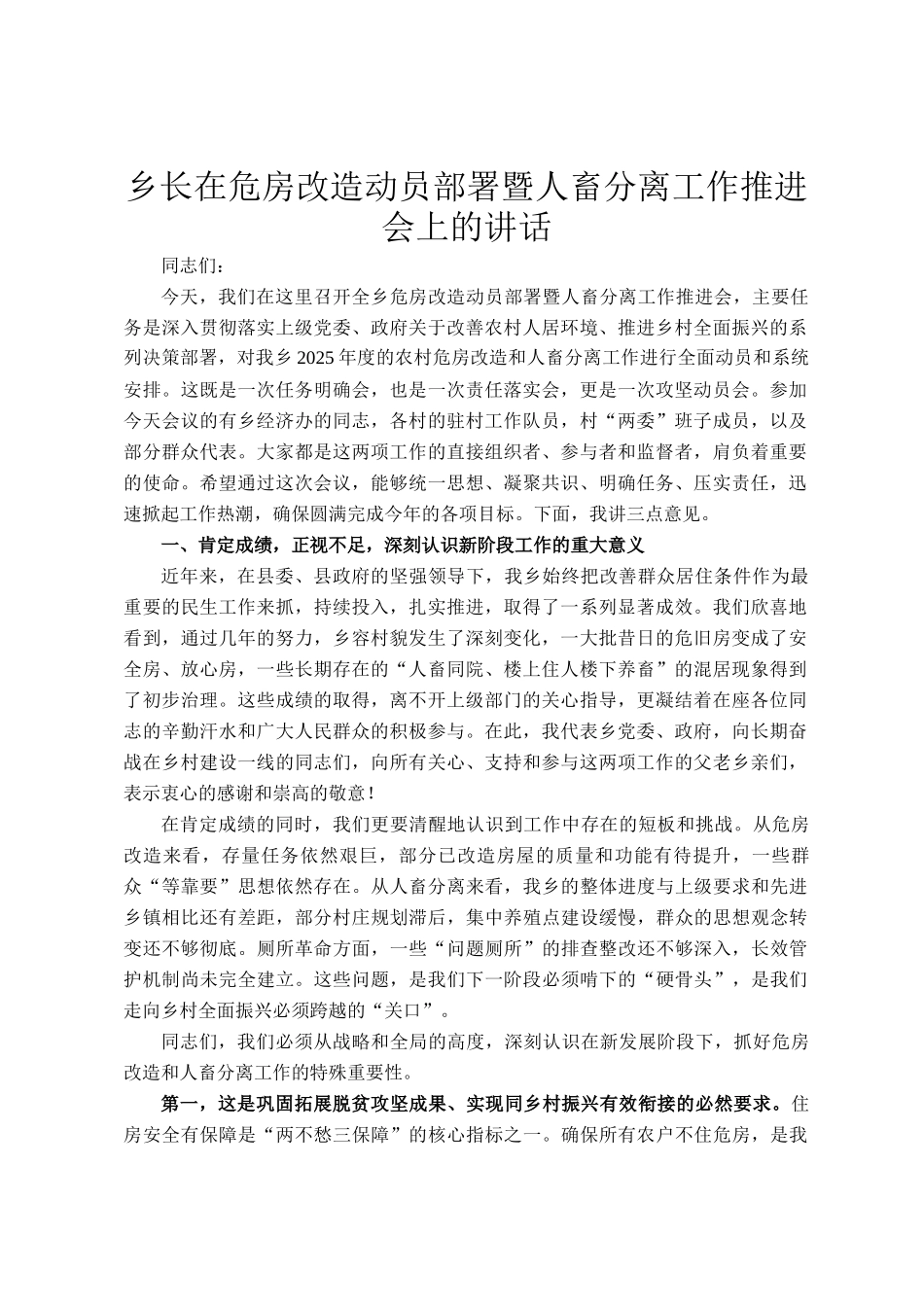乡长在危房改造动员部署暨人畜分离工作推进会上的讲话_第1页