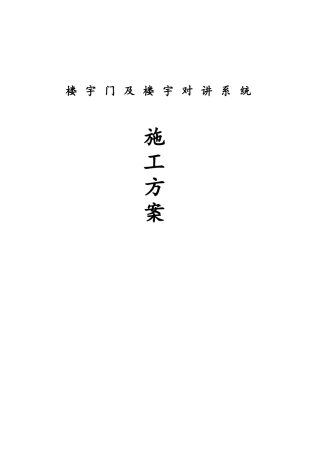 楼宇对讲及门施工方案