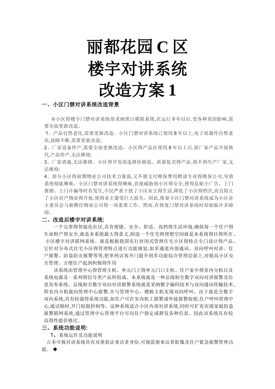 楼宇对讲系统改造方案_第1页