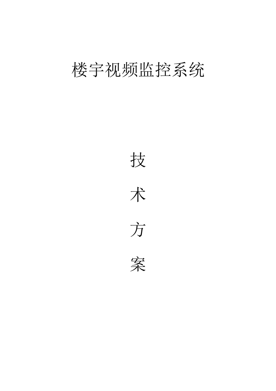 楼宇监控设计方案_第1页