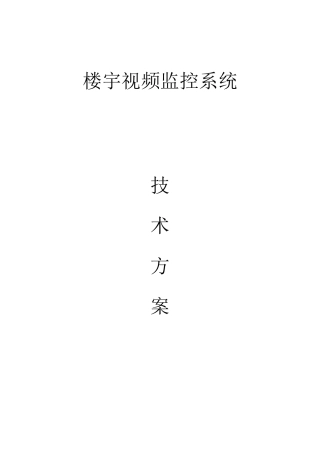 楼宇监控设计方案