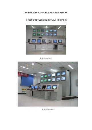 楼宇智能化教学实验系统工程案例照片
