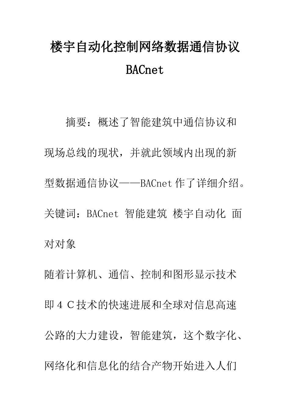 楼宇自动化控制网络数据通信协议BACnet_第1页
